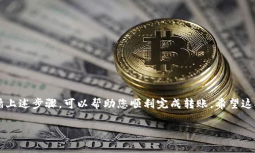 要转账数字货币到TP钱包（Trust Wallet），您可以按照以下步骤进行操作。这里，我将详细介绍如何进行转币，包括一些相关的注意事项和小技巧。请确保在操作之前您已经安装并创建了TP钱包，并且已经了解了数字货币相关的基本知识。

### 步骤一：打开TP钱包

首先，确保您已经在自己的手机上下载并安装了TP钱包应用。如果您还没有创建钱包，请先注册并备份好钱包的助记词，这样可以在丢失或更换设备时恢复您的钱包。

### 步骤二：选择要转账的币种

打开TP钱包后，您会看到一个主界面，其中列出了您所有的数字货币资产。点击您想要转账的币种，例如以太坊（ETH）、比特币（BTC）等。

### 步骤三：进入转账界面

在所选择的币种详细页面上，您会看到“发送”或“转账”按钮，点击这个按钮来进入转账界面。

### 步骤四：输入接收方地址

在转账界面，您需要输入收款方的钱包地址。这步可得小心了，因为如果地址输入错误，您的币可能会永久丢失。为了确保安全，您可以直接扫描对方的钱包二维码，通常会更快捷、更安全。

### 步骤五：输入转账金额

再下一步，您需要输入想要转账的金额。TP钱包会自动计算您将支付的网络手续费，确保您钱包中有足够的GAS费（以太坊等）或矿工费（比特币等），以完成此次交易。

### 步骤六：确认信息并发送

在您输入完地址和金额后，TP钱包会展示转账的详细信息，包括汇率、费用等。确认无误后，点击“确认”或“发送”按钮。

### 步骤七：等待交易确认

发送后，您会看到交易正在处理中。您可以在TP钱包的交易记录中查看转账状态。通常情况下，交易会在几分钟内完成确认，但有时可能延迟，具体取决于网络情况。

### 小技巧与注意事项

1. **备份助记词**：始终妥善保管您的助记词，切勿将其泄露给他人。这样可以避免您的数字资产被盗。

2. **确认地址与金额**：重复检查钱包地址和输入金额是很重要的，错误的操作会导致资产损失无法找回。

3. **网络拥堵**：在网络拥堵时转账可能需要更长的时间，您可以考虑提高矿工费来加快确认速度。

4. **不定期更新钱包**：保持您的TP钱包更新，确保可以使用最新的功能和安全补丁。

### 总结

转账数字货币的过程其实并不复杂，但需要用户在每个细节上保持谨慎。确保您了解所使用的各种功能，并遵循上述步骤，可以帮助您顺利完成转账。希望这对您有所帮助！说真的，如果您在转账过程中遇到问题，TP钱包的客服也随时可以提供帮助，跟他们联系就是了。

希望这些信息能让您更好地理解和使用TP钱包进行币种转账。有其他问题的话，随时问我哦！