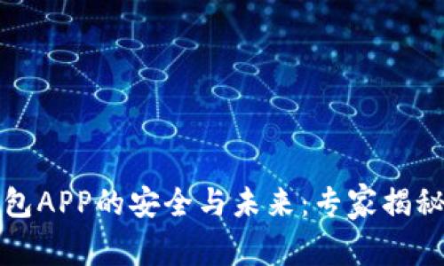 比特币钱包APP的安全与未来：专家揭秘独家秘诀