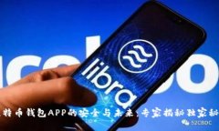 比特币钱包APP的安全与未