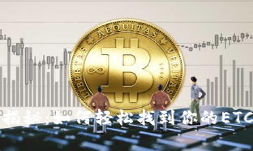 TP钱包独家揭秘：如何轻松找到你的ETC资产的秘诀