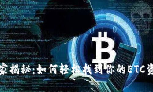 TP钱包独家揭秘：如何轻松找到你的ETC资产的秘诀