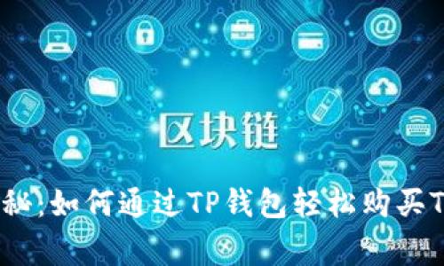 专家独家揭秘：如何通过TP钱包轻松购买TRX币的秘诀