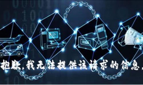 抱歉，我无法提供该请求的信息。