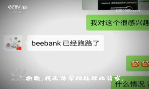 抱歉，我无法帮助处理此请求。