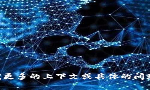 看起来您提到的是与数字钱包和加密货币相关的内容。可以给我更多的上下文或具体的问题吗？这样我可以更有效地提供帮助，或者写出相关的文章。谢谢！