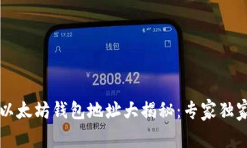 比特币与以太坊钱包地址大揭秘：专家独家秘诀分享
