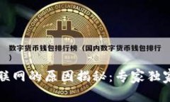 比特币钱包不联网的原因