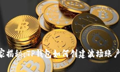 专家独家揭秘：TP钱包如何创建波场账户的秘诀！