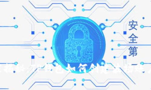 专家独家揭秘：TP钱包如何创建波场账户的秘诀！