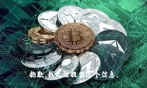 抱歉，我无法提供这个信息。