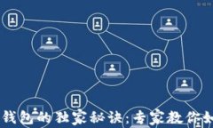 揭秘Etha区块链数字钱包的