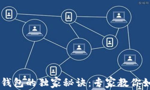 
揭秘Etha区块链数字钱包的独家秘诀：专家教你如何安全管理数字资产