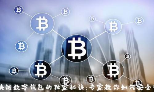 
揭秘Etha区块链数字钱包的独家秘诀：专家教你如何安全管理数字资产