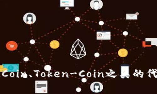 在使用TP钱包（Trust Wallet）时，如果你发现找不到代币，可能会让你感到困惑和失落。其实，这种情况是比较常见的。本文将为你详细解读在TP钱包中遇到找不到代币的问题及其解决方法。我们会用的方式，让你轻松掌握这些信息。

1. 确认代币是否被支持
首先要确认一下你要找的代币TP钱包是否支持。并不是所有的代币都被TP钱包所支持，因此，你需要查看你所持代币的种类。
一种方法是直接在TP钱包的界面中查看支持的代币列表，另一种方式是去TP钱包的官方网站或社区论坛，查找有关代币支持的信息。
如果你的代币在TP钱包支持的范围内，但还是找不到，接下来请继续阅读。

2. 更新TP钱包应用
有时候，旧版本的应用可能会导致各种问题，包括代币显示不全。建议你去应用商店检查是否有TP钱包的更新版本。如果有，请及时更新。
更新后，打开钱包，看看你的代币是否能正常显示。因为更新通常会修复一些在旧版本中存在的漏洞或错误。

3. 添加代币的过程
如果你确认你的代币是支持的，但是还是找不到，那你很可能需要手动添加代币。TP钱包允许用户手动添加代币合约地址，这样即使代币不在默认列表中，你也能将其显示出来。
首先，你需要找到你的代币合约地址。你可以在代币官方网站或像Etherscan、BscScan等区块链浏览器中找到。这是因为这些网站提供了最新的代币信息。
找到合约地址后，回到TP钱包，点击“添加代币”，然后输入合约地址。确认信息无误后，点击确认。

4. 检查网络设置
在TP钱包中，网络设置可能会影响代币的显示。例如，如果你是通过以太坊网络转账但TP钱包的设置在BSC（币安智能链）上，你可能看不到你的代币。确保你在使用正确的网络进行操作。
你可以在钱包的设置中更改网络，确保选择与代币相关的网络。

5. 清理钱包缓存
有时候，缓存问题会导致TP钱包无法正常显示代币。可以尝试清除应用缓存，这样可以帮助解决一些技术问题。
具体步骤如下：在手机的设置中找到TP钱包应用，点击“存储”，然后选择“清除缓存”。注意，清除缓存不会删除你的代币，只是暂时清理一些存储的数据。

6. 联系客服
如果以上方法都无法解决你的问题，你可以考虑联系TP钱包的客服或者在他们的社区论坛上发布你的问题。在描述问题时，尽量提供详细信息，比如你所使用的代币、网络、操作步骤等。
有时候，从专业人员那里得到帮助会更快速地解决问题。

7. 安全提醒
在处理代币的时候，一定要注意安全。确保你在官方渠道获取信息，避免一些虚假信息或诈骗行为。
同时，尽量不要分享自己的私钥和助记词。这些信息一旦泄露，可能导致你的代币被盗。

总结
总的来说，TP钱包找不到代币的情况并不罕见，但通过上述几个步骤，可以最大限度地解决问题。别气馁，CuberdCoin、Token-Coin之类的代币也许只是需要一点额外的操作就能显示出来！希望这些信息能帮助到你，让你在数字货币的世界中更加顺利！