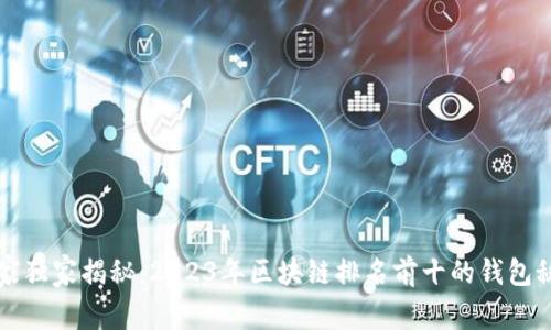 专家独家揭秘：2023年区块链排名前十的钱包秘诀