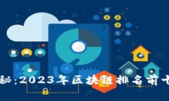 专家独家揭秘：2023年区块