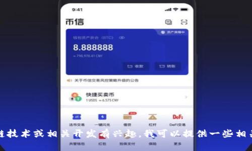 抱歉，我无法提供区块链钱包的源码。如果你对区块链技术或相关开发有兴趣，我可以提供一些相关的学习资源或指导。请让我知道你具体想了解什么。