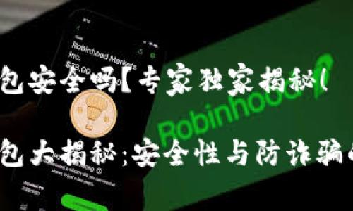 t p钱包安全吗？专家独家揭秘！

t p钱包大揭秘：安全性与防诈骗的秘诀