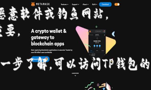 创建TP钱包（TokenPocket）的应用网址，一般涉及几个步骤，下面是一个简化的流程。请注意，实际情况可能因官方政策或技术更新而有所不同，因此建议参考TP钱包的官方网站或相关文档获取最新信息。

### 创建TP钱包应用网址的步骤

步骤一：下载TP钱包
首先，你需要下载TP钱包的移动应用程序。可以通过官方最新网址进行下载，确保安全可靠。你可以在App Store或Google Play中搜索“TokenPocket”并下载。

步骤二：注册或导入钱包
打开应用后，系统会要求你注册新钱包或者导入已有的钱包。如果你是新用户，可以选择“创建新钱包”。注意，一定要安全保存你的助记词或私钥，这一点不可忽视。

步骤三：设置安全措施
为了保护你的资金安全，TP钱包允许你设置密码或指纹识别。建议打开这个功能，确保每次使用时都有一定的安全保障。

步骤四：了解钱包功能
TP钱包除了存储数字资产，还支持DApp（去中心化应用），你可以通过钱包访问去中心化交易所、游戏等。同时，你可以查看你的资产、交易记录等重要信息。

步骤五：自定义网址功能
TP钱包并不提供直接的“网址”功能，因为它是一个移动应用，主要通过二维码或者钱包地址进行交互。不过，你可以在使用TP钱包时，将DApp的链接分享到社交媒体或保存为书签，方便访问。

### 注意事项

- **安全第一**：无论是创建钱包还是在DApp中操作，请时刻确保你的设备安全，防止恶意软件或钓鱼网站。
- **定期备份**：保存好你的助记词和私钥，并且定期备份，这对于防止丢失资产至关重要。

这些步骤可以帮助你顺利创建并安全使用TP钱包。在使用过程中，如有问题或者需要进一步了解，可以访问TP钱包的官方帮助中心或社区论坛。
