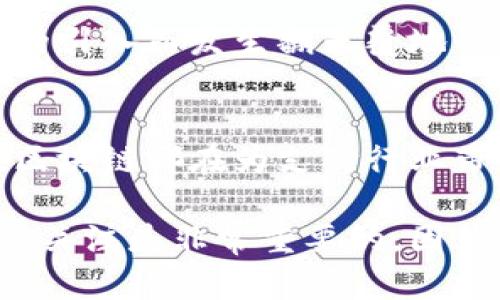 百度钱包和区块链的关系是一个相对复杂的话题，涵盖了数字支付、网络安全以及新兴科技的应用等多个方面。尽管百度钱包本身并非基于区块链技术，但其发展的背景和区块链的兴起以及它们在某些领域的交集，都值得深入探讨。以下是关于这一主题的详细介绍。

百度钱包的概述
百度钱包是由中国互联网巨头百度推出的一款第三方支付工具，旨在为用户提供便捷的在线支付、转账、消费等服务。随着移动支付的迅猛发展，百度钱包在一定时期内吸引了大量用户，成为了市面上众多支付工具中的一员。

区块链技术的基本理解
区块链是一种分布式账本技术，最初是作为比特币的底层技术而被广泛认识的。简单来说，区块链通过去中心化的方式，确保交易的透明度和安全性。每一个交易记录都会被存储在一个“区块”中，然后这些区块通过加密技术链接成“链”，形成一个不可篡改的数据库。这一点让区块链在金融、供应链管理、身份验证等领域展现出了巨大的潜力。

百度钱包与区块链的潜在联系
虽然百度钱包本身并不是基于区块链技术，但随着区块链的日益普及和商业应用的增多，百度可能会考虑将一些区块链的特性整合到自己的支付系统中。例如，使用区块链技术来提升用户的交易安全性、透明度和效率。这种结合能够帮助百度钱包进一步增强其竞争力，吸引更多用户的关注。

支付安全与区块链的融合
说真的，大家在使用在线支付工具时，最关心的便是安全性。随着网络安全问题的频发，如何保障用户资金的安全成为了重中之重。区块链技术由于其去中心化与不可篡改的特性，为支付平台提供了一种新的解决方案。未来，若百度钱包能够引入区块链技术，那么用户在进行支付或转账时，所产生的所有交易记录都将安全地存储在区块链上，用户的资金将更加有保障。

移动支付的未来：区块链的应用前景
在移动支付行业，快速的交易速度和低的手续费是用户选择支付工具的重要标准。区块链能够通过智能合约等技术，简化交易流程，从而降低交易成本，提高交易效率。例如，区块链可以自动化执行合约，这样在买卖双方达成协议后，资金就可以立即划拨，极大缩短了交易时间。

百度在区块链领域的布局
百度并没有止步于支付，实际上在区块链领域也有一些布局。百度在2018年推出了自己的区块链平台「百度超级链」，旨在为企业客户提供一站式区块链服务。因此，百度钱包未来也有机会利用这些技术，提升用户体验和安全性。无论是在线支付、数据存证，还是供应链管理，区块链都有广泛的应用场景。

用户体验：融合技术的考量
最终，所有技术的应用归根结底是为了提升用户体验。如果百度钱包能够将区块链的优势与自身的支付服务结合起来，那么对于用户来说，将是一次极大的福音。比如，用户在使用百度钱包时，能够实时查看交易信息、确保资金安全并减少中间环节，这将使整个支付生态更加流畅。

未来展望：百度钱包与区块链的结合
总的来说，百度钱包与区块链的关系虽然并不是直接的，但随着科技的不断发展，它们之间的联系会逐渐加深。相信在未来，不仅百度钱包，包括整个支付行业都会因区块链的引入而发生翻天覆地的变化。

总结：科技发展的不可逆转
在新时代的浪潮中，科技发展是一个不可逆转的趋势。百度钱包和区块链之间的结合，代表了未来支付领域的发展方向。无论是提升交易的透明度和安全性，还是用户体验，区块链都在为支付行业带来新的机遇。可以预见，未来的支付世界，将是一个更加安全、高效和透明的环境。

通过对百度钱包和区块链的深入分析，大家可以看到，尽管它们现在看似并无直接关联，但技术的结合和创新将会为用户带来更大的便利。这也提醒我们，保持对新兴科技的关注是非常重要的，因为谁都无法预测下一个“颠覆者”的出现！