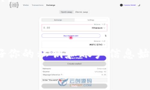   2023年十大虚拟货币钱包下载：专家独家揭秘使用秘诀！ / 

 guanjianci 虚拟货币钱包, 数字货币, 加密货币 /guanjianci 

引言
说真的，随着数字货币的迅猛发展，越来越多的人开始关注虚拟货币。你知道吗？选择一个好用的虚拟货币钱包不仅能帮助你安全地存储资产，还能在投资和交易时带来更多便利！但是市场上钱包种类繁多，真心让人眼花缭乱。今天，我要和大家分享的是2023年十大虚拟货币钱包的下载信息，以及一些使用的小秘诀，这可是专家独家揭秘哦！

1. Coinbase Wallet
如果你刚开始接触虚拟货币，那么Coinbase Wallet绝对是你的不二选择。它的界面友好，操作简单，适合新手入门。通过这款钱包，你可以轻松管理你的加密资产，进行买卖交易。
你可以从App Store或者Google Play下载Coinbase Wallet，创建账户只需要几分钟。而且，Coinbase Wallet支持多种虚拟货币，可以说是一站式服务。说实话，很多朋友都觉得它的安全性也很令人放心。

2. MetaMask
接下来的这款MetaMask，可能是Ethereum用户的最爱。作为一款以太坊钱包，MetaMask不仅支持以太坊，还能与ERC-20代币进行交互。如果你常常在去中心化交易所（DEX）进行交易，它会是你的好助手。
MetaMask的下载安装方式相当简单，你可以直接在官网下载。而且，它还有Chrome扩展版本，方便你在浏览器中使用。不过，务必记得备份你的种子短语哦，安全第一，优先保护好你的资产！

3. Trust Wallet
要是你希望自己的钱包支持更多种类的加密货币，Trust Wallet强烈推荐给你。这款钱包是Binance官方推出的，用户能够存储超过160种不同的虚拟货币，非常适合不同需求的用户。当然，界面也相当友好，即使是小白也能轻松上手。
下载Trust Wallet同样快捷，访问官网或应用商店就能搞定。而且，它还支持和各大去中心化应用（DApp）连接，适合投资、交易以及获取收益。

4. Exodus
在这里，我想给喜欢设计的朋友推荐Exodus。它不仅功能强大，把各种虚拟货币统统纳入囊中，而且视觉设计独特，让你每次打开都感觉很愉悦！
Exodus支持多种数字货币的存储和交易，并且它也有桌面版本，非常适合需要在不同设备上管理资产的用户。安装过程简单，官网即可下载。最重要的是，它还提供用户友好的客户支持，帮你解决各种问题。

5. Atomic Wallet
还有Atomic Wallet，它支持超过500种虚拟货币，非常适合频繁交易的用户。想象一下，所有资产一站式管理，是不是超级方便？
Atomic Wallet的特色在于去中心化，它不会存储你的私钥，安全性极高。你可以在官网上下载，注册过程简单。并且，它也支持兑换和购买多种加密货币，绝对是小型交易者的理想选择。

6. Trezor Wallet
说到安全，Trezor Wallet无法不提。这款硬件钱包以其卓越的安全性能脱颖而出。对于那些持有大量虚拟货币的投资者来说，Trezor是一个值得信赖的选择。
Trezor不需要连接到网络，它会将私钥存储在设备本身，大大降低了被黑客攻击的风险。虽然它的价格相对较高，但为了资产的安全，值得投入！

7. Ledger Nano S
紧跟着也是一款硬件钱包，Ledger Nano S。类似Trezor，这款钱包也在安全性上大杀四方。不过相对来说，它的售价更平易近人。
Ledger Nano S支持多种虚拟货币，用户体验相当不错。而且，购买后只需跟随简单的指示完成设置，简单明了，绝对适合所有级别的用户。

8. Mycelium
如果你是比特币的忠实拥护者，Mycelium钱包将会很适合你。作为一款专注于比特币的手机钱包，它的功能强大，安全性很高。
Mycelium支持多种比特币相关功能，比如交易、兑换等。下载Mycelium也很方便，直接在手机应用商店即可找到。总的来说，非常适合比特币用户！

9. Jaxx Liberty
在寻找多平台兼容的朋友可以考虑Jaxx Liberty。这款钱包能够在桌面端和手机端都使用，真的是让人超方便。
它支持各种主流虚拟货币，用户体验设计上也相当独特。不论你是用手机、平板还是电脑，都能够随时管理你的资产。Jaxx Liberty也易于下载，非常适合做强大的多链管理工具。

10. BitPay Wallet
最后，我推荐BitPay Wallet，特别对于想要使用虚拟货币进行支付的用户来说。这款钱包能够方便地生成虚拟货币支付地址，简直是商家和消费者的理想工具。
下载BitPay Wallet后，你不仅可以存储资产，还能购买商品和服务。它的使用方式相当直接，用户友好度高，适合日常交易使用。

总结
总结一下，选择合适的虚拟货币钱包可以帮助你更安全、便捷地管理你的虚拟资产。希望这些专家独家的推荐能够帮助到你！当然，不论你选择哪个钱包，保护好你的私钥和账户信息始终是最重要的，这样才能确保资产的安全。
如果你有任何其他的疑问或想要了解的内容，随时可以留言讨论！我会很乐意帮助你！自信地迈出投资的第一步吧！