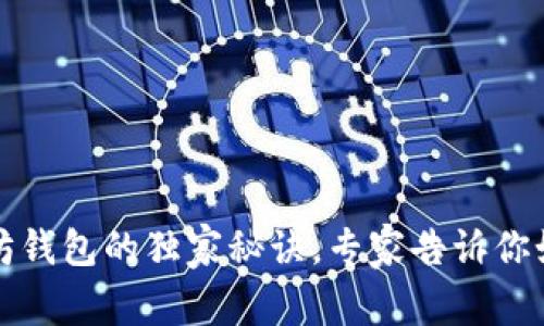 火币提币到以太坊钱包的独家秘诀，专家告诉你如何安全畅通无阻