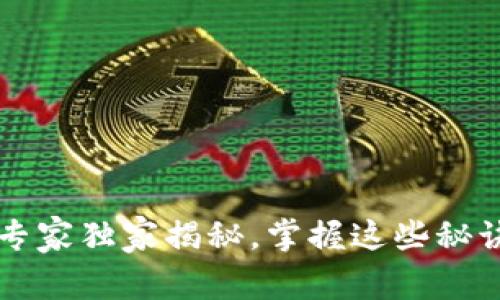 比特币钱包连接节点的专家独家揭秘，掌握这些秘诀让你轻松管理数字资产
