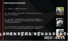 TP钱包币种更改专家指南：