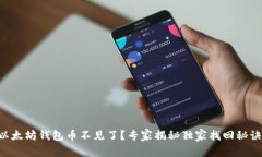以太坊钱包币不见了？专