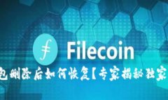 TP钱包删除后如何恢复？专