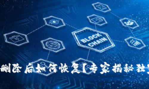 TP钱包删除后如何恢复？专家揭秘独家秘诀！