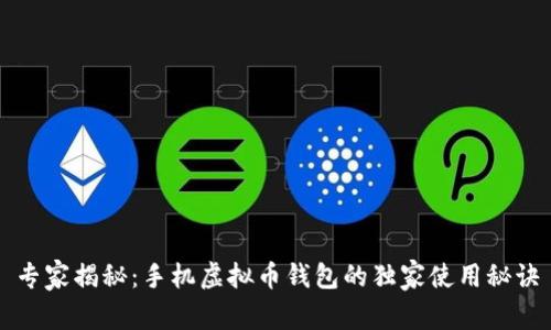 专家揭秘：手机虚拟币钱包的独家使用秘诀