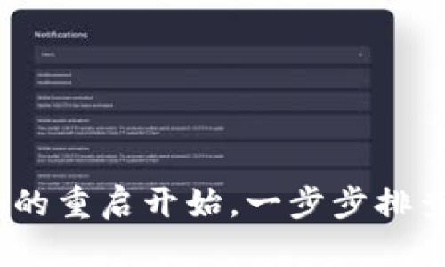 手机提示“T P 钱包屡次停止运行”可能是因为应用程序的兼容性问题、缓存问题或设备设置等原因。这里有一些解决方法来帮助你解决这个问题：

1. 重启手机
最简单有效的方法之一就是重启你的手机。重启可以清除临时文件和重新加载应用程序，可能会解决“T P 钱包”停止运行的问题。说真的，很多时候简单的重启就能搞定一切。

2. 清理应用缓存
当应用缓存变得过多时，可能导致应用崩溃或停止运行。这时候你可以尝试清理“T P 钱包”的缓存。步骤如下：
ul
    li进入手机的设置。/li
    li选择“应用”或“应用管理”。/li
    li找到“T P 钱包”，点击进入。/li
    li选择“存储”，然后点击“清除缓存”。/li
/ul
完成后，再尝试重新打开应用，看看问题是否解决。你懂的，保持缓存的清洁是很重要的。

3. 更新应用程序
过时的应用版本也可能会导致错误。确保你的“T P 钱包”是最新版本，步骤如下：
ul
    li打开应用商店（如Google Play或Apple App Store）。/li
    li在搜索栏中输入“T P 钱包”。/li
    li如果有更新提示，点击“更新”。/li
/ul
有时候，开发者会在新的版本中修复已知的错误，所以保持应用最新是个好习惯。

4. 检查系统更新
手机的操作系统版本过旧，也可能导致应用不兼容。同样的，记得去检查你的手机是否有可用的系统更新：
ul
    li进入设置。/li
    li找到“关于手机”或“系统更新”。/li
    li检查是否有更新可供下载和安装。/li
/ul
更新后，重启手机，再试试打开“T P 钱包”应用，这样可以确保所有的兼容性问题都得到了解决。

5. 卸载并重新安装应用
如果以上方法都没有解决问题，可以尝试卸载“T P 钱包”应用，然后重新安装。这个过程可以确保你得到一个全新的安装，排除一些潜在的问题：
ul
    li长按“T P 钱包”图标，选择“卸载”。/li
    li在应用商店中重新下载并安装。/li
/ul
这样操作后，重试一下，这通常能解决“屡次停止运行”的问题。

6. 检查设备兼容性
有些情况下，应用和设备之间可能存在兼容性问题。可以在网上查找“T P 钱包”是否与你的手机型号和系统版本兼容。如果不兼容，那你可能需要考虑换用其他钱包应用。

7. 联系客服
如果以上所有方法都无效，可以考虑联系“T P 钱包”的客服。他们可以提供更专业的支持，帮助你解决问题。通常，在应用的官方网站或应用内都会有客服联系方式。

8. 确认网络连接
有时，网络连接不稳定也会导致应用运行异常。确保你的手机连接了一个稳定的Wi-Fi网络或移动数据，然后再尝试打开“T P 钱包”。说真的，很多时候网络问题被忽视了，但它真的是一个常见的罪魁祸首。

9. 恢复出厂设置（最后的手段）
如果你尝试了所有方法，问题仍然存在，你可以考虑恢复出厂设置。但是要注意，这个步骤会清除你手机上的所有数据，所以在执行之前请备份好你的数据！步骤如下：
ul
    li进入设置，找到“系统”和“重置选项”。/li
    li选择“恢复出厂设置”。/li
    li按照指示完成操作。/li
/ul
恢复完成后，重新安装“T P 钱包”，看看问题是否解决。

总结来说，遇到“T P 钱包屡次停止运行”的问题，可能是多种原因导致的。不妨试着从简单的重启开始，一步步排查，找到最适合你的解决方案。如果最后还是搞不定，记得寻求官方的帮助哦！