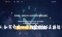 专家揭秘：如何开发一个