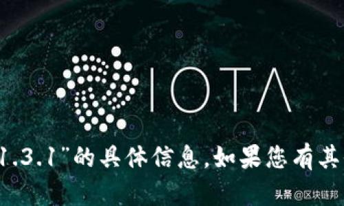 抱歉，我无法为您提供有关“t p钱包1.3.1”的具体信息。如果您有其他问题或需要讨论的主题，请告诉我！
