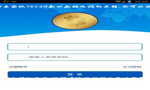 TRC20是一种基于波场（Tron）网络的代币标准，而以太坊钱包则是用于存储和管理以太坊及其基于以太坊网络的代币（如ERC20代币）的。根据这两者的技术背景，TRC20代币并不能直接冲入以太坊钱包。下面是更详细的说明：

1. TRC20和以太坊的基本概念

首先，我们要理解TRC20和以太坊之间的区别。TRC20是通过波场网络创建的代币，主要用于波场生态系统中的各种应用。而以太坊是一个智能合约平台，支持ERC20代币的发行和管理。简单来说，TRC20与ERC20属于不同的区块链技术，它们之间并不能直接互通。

2. 为什么TRC20不能直接充入以太坊钱包

由于TRC20代币是基于波场网络的代币，而以太坊钱包则只能识别以太坊及ERC20代币，因此在技术上，TRC20代币是无法直接充入以太坊钱包的。这就像是两种不同的货币，它们虽然都能用来交易，但如果直接互换是不可能的。

3. 如何实现TRC20与以太坊的互转

虽然直接将TRC20代币充入以太坊钱包是不可能的，但我们可以通过一些桥梁服务或去中心化交易所（DEX）来实现TRC20和以太坊之间的互转。你可以使用一些专门支持跨链交易的平台，比如波场和以太坊之间的交易平台。

通常的流程是这样的：

ol
  li将TRC20代币发送到一个支持两种代币互转的交易所。/li
  li在交易所中将TRC20代币兑换成以太坊或相应的ERC20代币。/li
  li将兑换后的以太坊或ERC20代币提取到你的以太坊钱包中。/li
/ol

4. 选择合适的交易平台

当你进入这个领域时，选择一个可靠的交易平台是非常重要的。我们建议在选择时考虑以下几点：

ul
  listrong安全性：/strong确保该平台有良好的安全记录，用户的资金能得到保护。/li
  listrong交易费用：/strong不同的平台可能会对交易收取不同的费用，选择一个收费合理的平台。/li
  listrong用户体验：/strong界面友好、操作简单的平台能提升你的使用体验。/li
/ul

5. 总结

总的来说，TRC20代币并不能直接充入以太坊钱包，但通过一些桥梁服务或去中心化交易所，我们能够实现两者之间的互换。记得在进行任何交易时都要小心谨慎，确保你的资金安全。

希望这些信息能对你有所帮助！如果你有任何其他问题，随时欢迎提问。