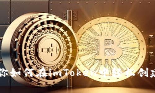 独家揭秘：专家教你如何在imToken中轻松创建USDT钱包的秘诀