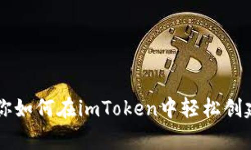独家揭秘：专家教你如何在imToken中轻松创建USDT钱包的秘诀