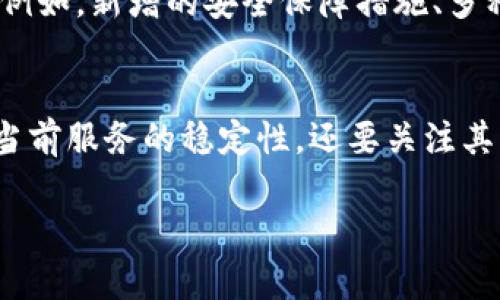 对于“TP钱包”停止服务的原因，可能涉及多个方面。在这里，我将尽量提供一个全面的分析，以帮助您理解可能导致这一情况的因素。

1. 监管政策的变化
首先，TP钱包的停用可能与各国对加密货币的监管政策变化有关。近年来，许多国家在加密货币行业的监管逐渐趋严，一些平台因未能满足新的法律法规而被迫关闭。比如，某些国家可能开始要求钱包服务提供商进行严格的身份验证，或者限制它们在某些地区的运营，这可直接影响到TP钱包的服务。

2. 安全问题
安全是用户极为关注的问题。如果TP钱包在使用过程中存在安全漏洞，被黑客攻击，或者用户的资产出现被盗的情况，钱包服务可能会为了保护用户资产而选择停止运营。此外，一旦发生泄露事件，平台可能还需要时间进行整改和修复安全问题，因此短期内无法继续提供服务。

3. 经济因素
经济因素也是钱包停止运营的一个重要原因。如果TP钱包的维护费用、技术支持成本以及市场需求等都导致其难以为继，平台可能选择暂停服务。比如，随着市场竞争加剧，许多加密货币钱包可能会面临资金流动性问题，难以支持日常运营和技术更新。

4. 市场趋势的变化
此外，加密货币市场本身是高度波动的，某些用户的需求变化也可能影响TP钱包的运营。如果比特币等主流币种的市场萎缩，很多用户可能会减少对钱包的需求，从而导致TP钱包的用户流失。用户活跃度的下降直接影响了钱包的存活。

5. 竞争加剧
如今市场上有大量的加密钱包可供选择，不同的钱包各具特色。TP钱包可能因无法吸引新用户或留住老用户，最终也会面临被迫退出市场的命运。在这种情况下，其他更具竞争力的产品可能会逐步取代TP钱包的位置。

6. 技术更新不足
随着技术的快速发展，用户对钱包的功能需求也在不断提升。如果TP钱包未能及时跟上技术进步，推出创新功能或改善用户体验，它就可能会失去市场竞争力。例如，新增的安全保障措施、多种现货和虚拟货币的交易功能以及更为便捷的用户界面都成为用户选择钱包的标准。如果TP钱包未能在这些方面有所改进，自然会让用户流失，最终导致停用。

总结
综上所述，TP钱包停止服务的原因可能与监管政策、市场变化、安全问题、经济因素以及竞争压力等多个方面相关。因此，用户在选择钱包服务时，不仅需要关注当前服务的稳定性，还要关注其背后可能存在的风险。一旦选择了某个加密货币钱包，用户最好能够随时了解其运营动态，及时做好风险评估。 

以上信息希望对您有所帮助，若您有更多相关问题，欢迎随时询问！