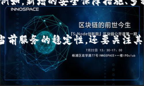 对于“TP钱包”停止服务的原因，可能涉及多个方面。在这里，我将尽量提供一个全面的分析，以帮助您理解可能导致这一情况的因素。

1. 监管政策的变化
首先，TP钱包的停用可能与各国对加密货币的监管政策变化有关。近年来，许多国家在加密货币行业的监管逐渐趋严，一些平台因未能满足新的法律法规而被迫关闭。比如，某些国家可能开始要求钱包服务提供商进行严格的身份验证，或者限制它们在某些地区的运营，这可直接影响到TP钱包的服务。

2. 安全问题
安全是用户极为关注的问题。如果TP钱包在使用过程中存在安全漏洞，被黑客攻击，或者用户的资产出现被盗的情况，钱包服务可能会为了保护用户资产而选择停止运营。此外，一旦发生泄露事件，平台可能还需要时间进行整改和修复安全问题，因此短期内无法继续提供服务。

3. 经济因素
经济因素也是钱包停止运营的一个重要原因。如果TP钱包的维护费用、技术支持成本以及市场需求等都导致其难以为继，平台可能选择暂停服务。比如，随着市场竞争加剧，许多加密货币钱包可能会面临资金流动性问题，难以支持日常运营和技术更新。

4. 市场趋势的变化
此外，加密货币市场本身是高度波动的，某些用户的需求变化也可能影响TP钱包的运营。如果比特币等主流币种的市场萎缩，很多用户可能会减少对钱包的需求，从而导致TP钱包的用户流失。用户活跃度的下降直接影响了钱包的存活。

5. 竞争加剧
如今市场上有大量的加密钱包可供选择，不同的钱包各具特色。TP钱包可能因无法吸引新用户或留住老用户，最终也会面临被迫退出市场的命运。在这种情况下，其他更具竞争力的产品可能会逐步取代TP钱包的位置。

6. 技术更新不足
随着技术的快速发展，用户对钱包的功能需求也在不断提升。如果TP钱包未能及时跟上技术进步，推出创新功能或改善用户体验，它就可能会失去市场竞争力。例如，新增的安全保障措施、多种现货和虚拟货币的交易功能以及更为便捷的用户界面都成为用户选择钱包的标准。如果TP钱包未能在这些方面有所改进，自然会让用户流失，最终导致停用。

总结
综上所述，TP钱包停止服务的原因可能与监管政策、市场变化、安全问题、经济因素以及竞争压力等多个方面相关。因此，用户在选择钱包服务时，不仅需要关注当前服务的稳定性，还要关注其背后可能存在的风险。一旦选择了某个加密货币钱包，用户最好能够随时了解其运营动态，及时做好风险评估。 

以上信息希望对您有所帮助，若您有更多相关问题，欢迎随时询问！