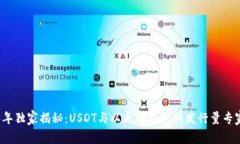 2023年独家揭秘：USDT与以太