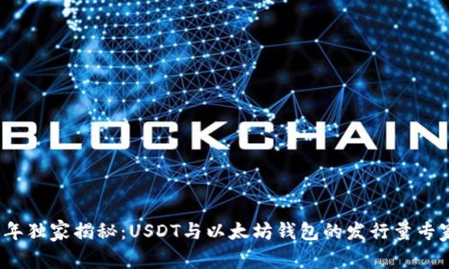 2023年独家揭秘：USDT与以太坊钱包的发行量专家分析