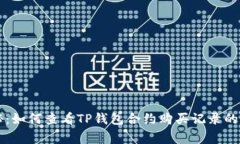 专家揭秘：如何查看TP钱包