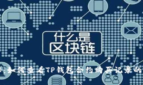 专家揭秘：如何查看TP钱包合约购买记录的独家秘诀