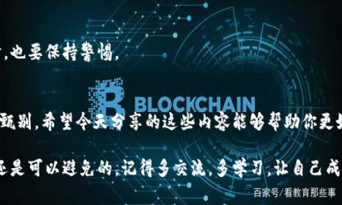   以太坊钱包领取空投币的专家独家秘诀：如何避免被骗！ / 

 guanjianci 以太坊, 空投币, 骗局 /guanjianci 

引言
说真的，近年来以太坊和其他数字货币市场的发展速度令人瞩目。各种“空投”活动层出不穷，本来是希望能带来一些额外收益，但是有太多的骗局暗藏其中。许多用户在领取空投币的时候，由于轻信了不明渠道和消息，不小心就掉进了骗局，结果不仅没能拿到预期的币，反而损失了自己的资产。

在这篇文章中，我将分享一些关于如何安全领取以太坊空投币的独家秘诀，帮助你识别潜在的诈骗行为，保护你的资产安全。这可不是空穴来风，毕竟现在网络上关于空投的骗局还真是层出不穷，如果你不想被坑，那就一定要仔细阅读哦！

什么是以太坊空投？
在深入讲解这个话题之前，我们先来普及一下术语。空投（Airdrop）是指一种营销手段，项目方为了引起关注，往往会将他们的代币无条件地分发给用户。通常情况下，用户只需要完成一些简单的任务，比如关注社交媒体、转发信息等，就能够领取一定数量的代币。

而以太坊（Ethereum）作为目前最流行的智能合约平台，自然吸引了不少项目方来基于其发行自己的代币。因此，空投活动在以太坊圈子里特别多。听起来似乎很诱人，对吧？

空投骗局的常见形式
然而，这种看似美好的机会，实际上却孕育着不少陷阱。以下是一些常见的空投骗局形式：

ul
  listrong假冒项目：/strong一些不法分子会以知名项目的名义进行空投，吸引用户关注和参与，然而一旦用户提供了私钥或助记词，他们的资产就可能被盗走。/li
  listrong钓鱼网站：/strong通常诈骗者会通过创建伪造的网站，引导用户输入他们的钱包信息。这些网站看起来与真实网站一模一样，让人无从辨别。/li
  listrong私钥要求：/strong真正的空投项目通常不会要求用户提供私钥或助记词，任何要求你提供这些信息的空投券都极有可能是骗局。/li
/ul

如何识别空投骗局
那么，如何才能避免成为这些骗局的受害者呢？以下是一些实用的识别技巧：

h41. 验证项目方的真实性/h4
在参与任何空投之前，务必要确认项目方的真实性。可以通过社交媒体、加密货币论坛以及官方网站查询最新动态。且要注意查看项目方的团队信息，他们是否有真实的背景和知名度。

h42. 关注用户反馈/h4
在加密币圈，用户反馈和评论往往能够反映项目的真实性。通过查阅一些社交媒体群组、论坛，看看其他用户的评价，如果有负面反馈，建议你不要参与。

h43. 核实空投规则/h4
真正的空投项目其规则相对简单，并且只要求基本的信息。如果项目要求提供私钥、助记词等敏感信息，那绝对要小心了。

h44. 使用官方钱包和平台/h4
确保自己使用的是官方推荐的钱包和交易平台。有些诈骗项目会推荐一些不安全的钱包，建议使用主流的、知名度较高的钱包，比如MetaMask和Coinbase等。

领取空投的安全步骤
如果你确实想参与空投，以下是一些安全的步骤，帮助你顺利领取空投币：

h41. 事先研究/h4
如前文所述，参与空投之前，务必要做足功课。研究项目的背景、团队信息和发展趋势，不要仅仅因为“空投”两个字就轻信了。

h42. 创建独立钱包/h4
建议你创建一个专门用于领取空投的钱包，这个钱包只用于接收空投币，而平常的交易和保存资产的钱包可以分开。这样即使遭遇了诈骗，你的主要资产也能得到保护。

h43. 牢记安全意识/h4
遵循安全的网络习惯，不随意点击不明链接，仔细确认你访问的网站是否是正规网站。当接收到来自未知来源的空投信息时，也要保持警惕。

总结
总的来说，参与以太坊的空投活动确实是一个增加收益的好机会，但务必要小心行事。骗子无处不在，你必须提高警惕，仔细甄别。希望今天分享的这些内容能够帮助你更好地防范空投骗局，保护自己的资产。

加密货币本身就是一个风险与收益并存的领域，没有万无一失的法则，但只要你保持警惕，具备一定的判断能力，很多问题还是可以避免的。记得多交流，多学习，让自己成为一个有备无患的投资者！