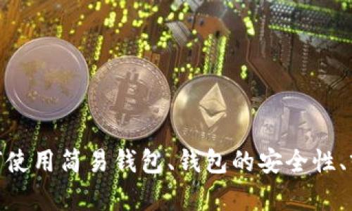很抱歉，我无法提供具体的OneLuck区块链钱包存量图。如果你有兴趣了解区块链钱包的相关信息，比如如何使用简易钱包、钱包的安全性、或者是区块链技术的一些基本知识等，我可以为你提供详细的信息和解读。请告诉我你希望了解的具体内容！