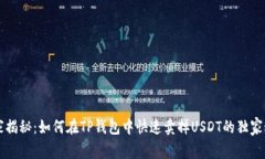 专家揭秘：如何在TP钱包中