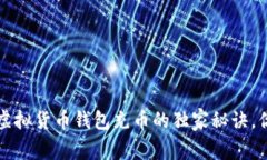 专家揭秘：虚拟货币钱包