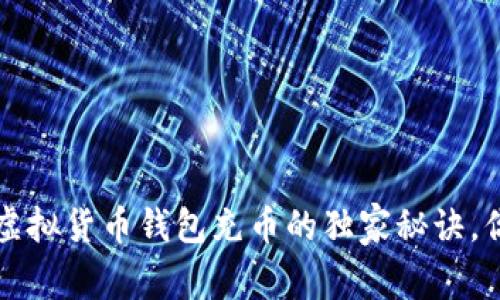 专家揭秘：虚拟货币钱包充币的独家秘诀，你不能错过！