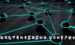 区块链钱包下载的专家独